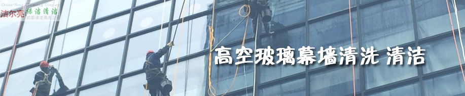 成都潔爾亮清潔服務(wù)有限公司歡迎您！ 高空玻璃外墻清洗